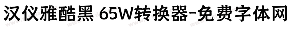 汉仪雅酷黑 65W转换器字体转换